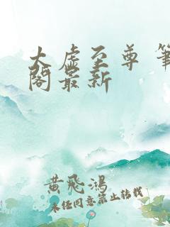 太虚至尊 笔趣阁最新