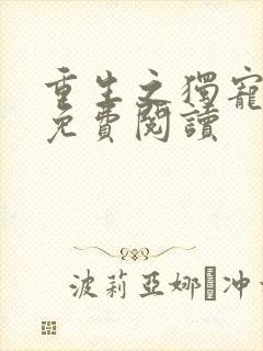 重生之独宠无二免费阅读