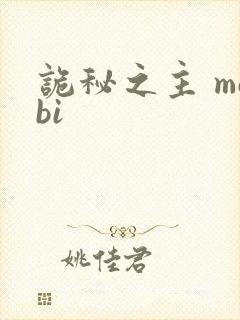 诡秘之主 mobi