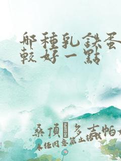 哪种乳铁蛋白比较好一点