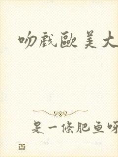 吻戏欧美大尺度