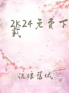 2k24免费下载
