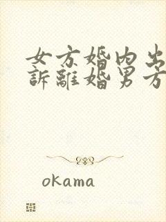 女方婚内出轨起诉离婚男方不同意怎么办