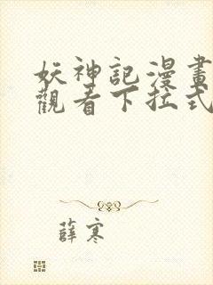 妖神记漫画免费观看下拉式漫画