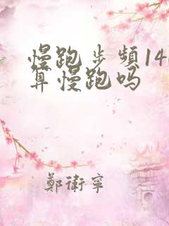 慢跑步频140算慢跑吗