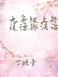 九年级上册教案道德与法治