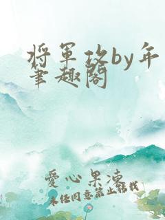 将军攻by年下笔趣阁