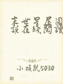 末世星屋囤货小说在线阅读