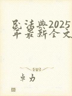 民法典2025年最新全文电子版