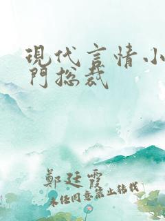 现代言情小说豪门总裁