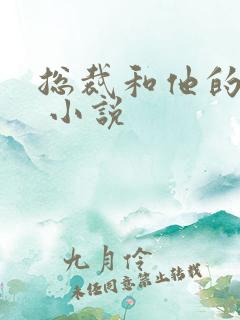 总裁和他的秘书 小说