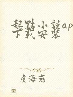 起点小说app下载安装