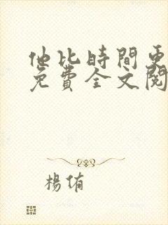 他比时间更深情免费全文阅读