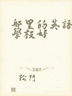 哪里的英语培训学校好