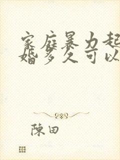 家庭暴力起诉离婚多久可以判离