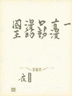 国漫只有一个女主的动漫