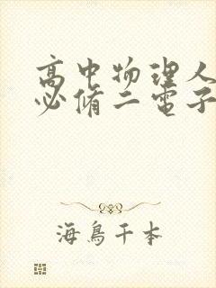 高中物理人教版必修二电子书