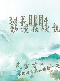 3d弟とイン4动漫在线观看
