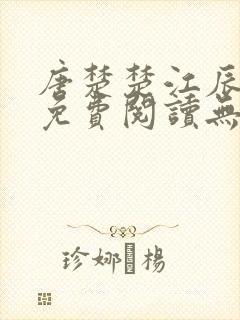 唐楚楚江辰全文免费阅读无弹窗笔趣阁