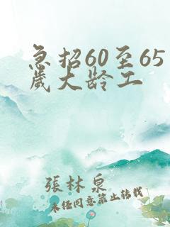 急招60至65岁大龄工