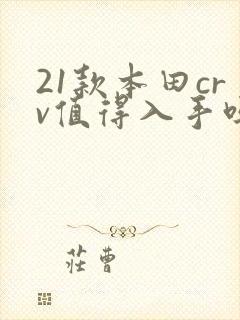 21款本田crv值得入手吗