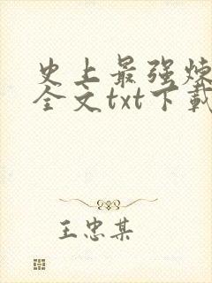 史上最强炼气期全文txt下载