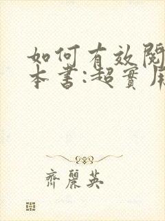 如何有效阅读一本书:超实用笔记读书法