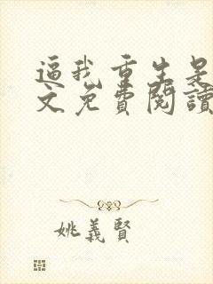 逼我重生是吧全文免费阅读