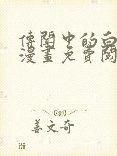 传闻中的白月光漫画免费阅读