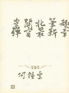 崇关北笔趣阁无弹窗最新章节