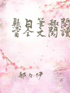 悬日笔趣阁无弹窗全文阅读