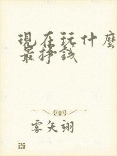 现在玩什么游戏最挣钱