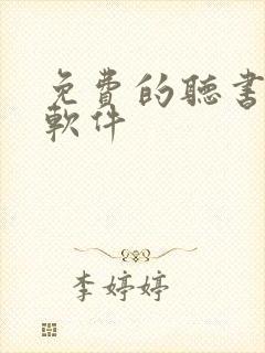 免费的听书看书软件