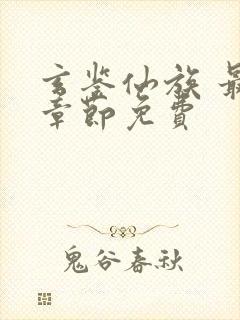 玄鉴仙族 最新章节免费