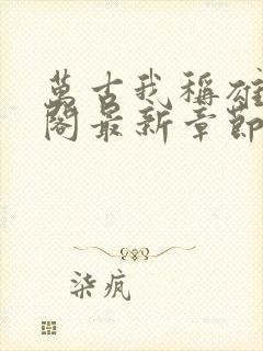 万古我称雄笔趣阁最新章节列表