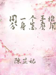 同一个手机微信分身怎么用