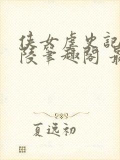 侠女虐史记刘婉陵笔趣阁 最新章节