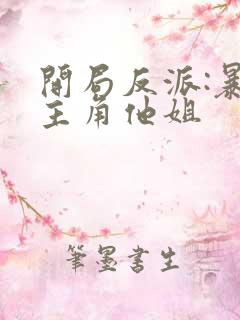 开局反派:暴草主角他姐