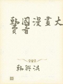 韩国漫画大全免费看