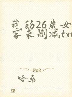 我的26岁女房客未删减txt