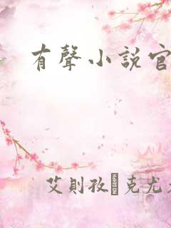 有声小说官神下