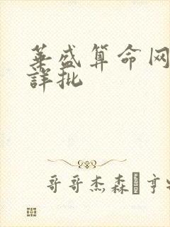 华盛算命网八字详批