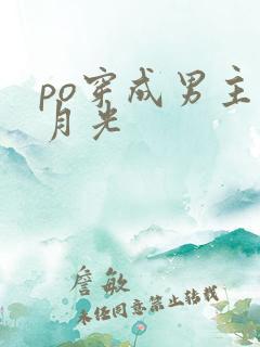 po穿成男主白月光