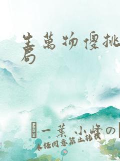 生万物傻挑的结局