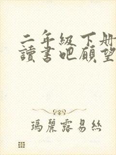 二年级下册快乐读书吧愿望的实现