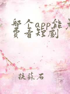 哪个app能免费看短剧