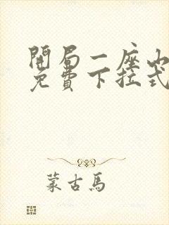 开局一座山漫画免费下拉式六