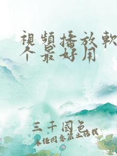 视频播放软件哪个最好用