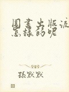 图书出版流程是怎样的呢