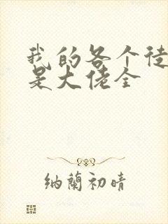 我的各个徒弟都是大佬全